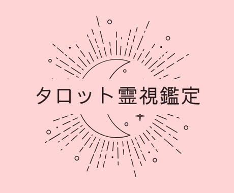 24h以内❁恋愛占い❁霊視とタロットで占います 【恋愛、片想い、結婚、不倫❁スピリチュアル霊視鑑定】 イメージ1
