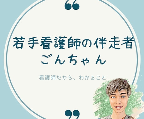 若手看護師のお悩み、相談のります 若手看護師の伴走者|ごんちゃん学習|キャリア|マネープラン イメージ1
