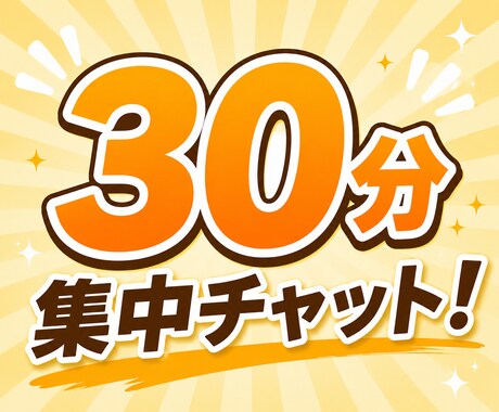 30分集中チャットをします 人間関係/恋愛/愚痴/お仕事なんでもどうぞ>᎑< イメージ1