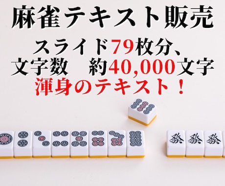 製作期間1年！渾身の麻雀テキストを販売します 1打1打を徹底解説した麻雀中級者になるための攻略テキスト！ イメージ1