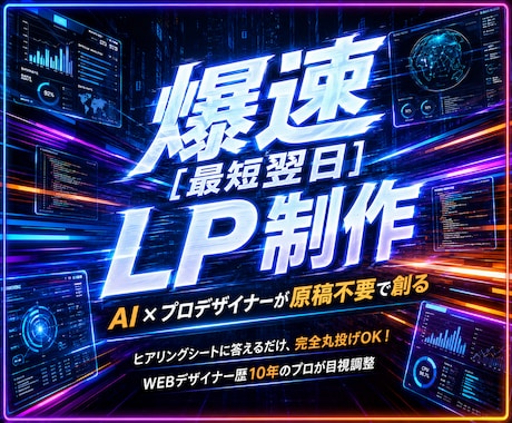 爆速【最短翌日】でLP（原稿不要）を作ります イメージ1