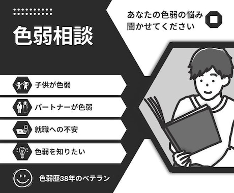 色弱の悩みを聞きます 色弱歴38年のベテランに、あなたの悩みを聞かせてください イメージ1