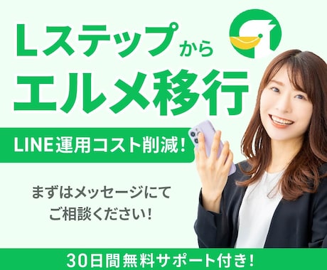 脱Lステップ！エルメへの移行で運用費用抑えます 月の費用を抑えて公式LINEを運営しませんか？ イメージ1
