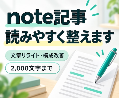 note記事を読みやすく伝わる文章に整えます イメージ1