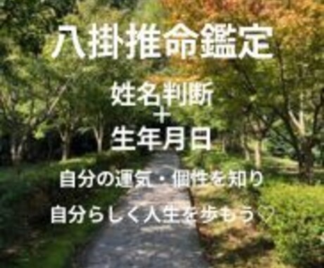 八掛推命鑑定　あなたの運気・気質を鑑定します あなたらしく歩んでいくために、あなたの個性をお伝えします♡ イメージ1