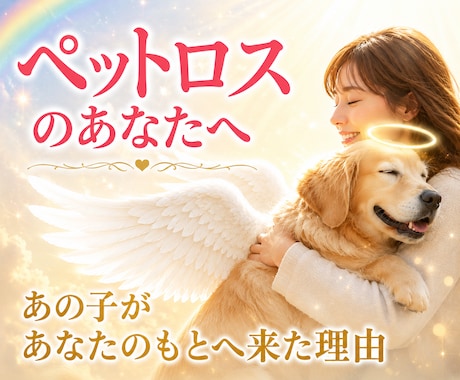 ペットロス【命日鑑定】を西洋占星術で読み解きます あの子が最後にあなたに伝えたかったメッセージ/ペットの気持ち イメージ1