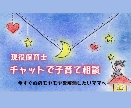 30分チャット☆現役保育士が子育て相談うけつけます 今すぐ子育ての不安や悩み、心のモヤモヤを解消したいママへ イメージ1