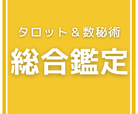 総合運を鑑定します 今後の運気の流れを総合的に鑑定。具体的にアドバイスします イメージ1