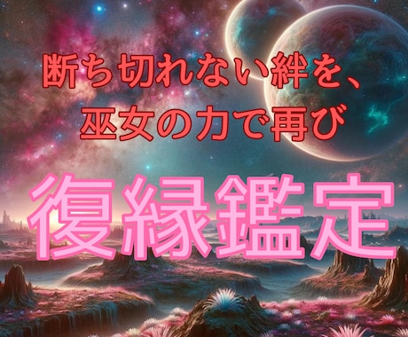 強力霊視|お相手との未来を鑑定します 復縁したい|お相手との未来|復縁時期・気持ちを知りたい イメージ1