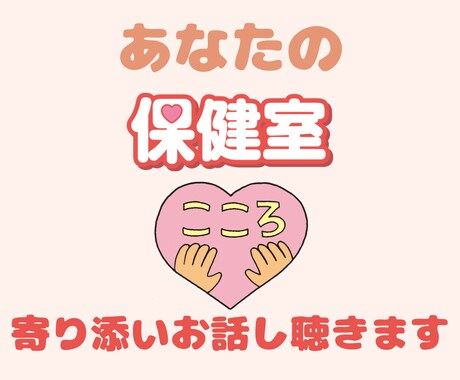 学校の先生限定！元養護教諭がお話し聴きます チャットで３０分間おはなし＊SAYAの保健室へようこそ♪ イメージ2