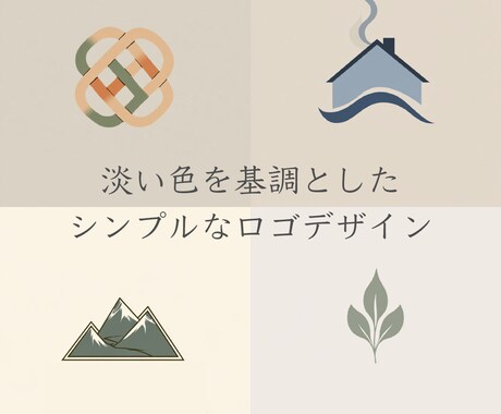淡い色のシンプルなロゴデザインを制作します 【修正回数無制限】【aiデータ込み】【キャンセル保証】 イメージ2