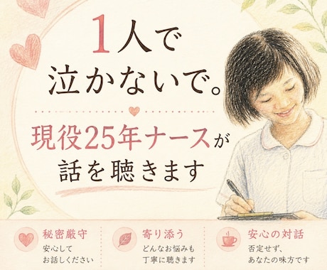 1人で泣かないで。現役25年ナースが話を聴きます ナースの仕事、育児との両立等の悩みに寄り添います。 イメージ1