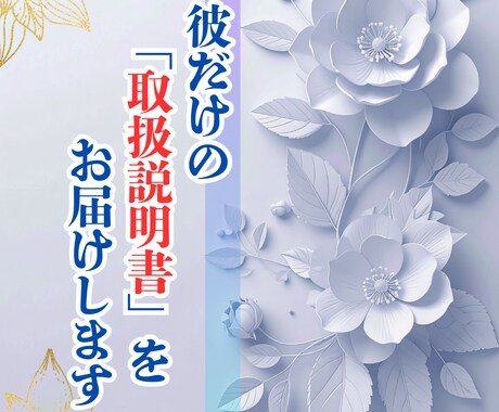 彼だけの"取扱説明書"をお届けします 生年月日から読み解く、彼の喜ぶ言葉・地雷・心が開く瞬間 イメージ1