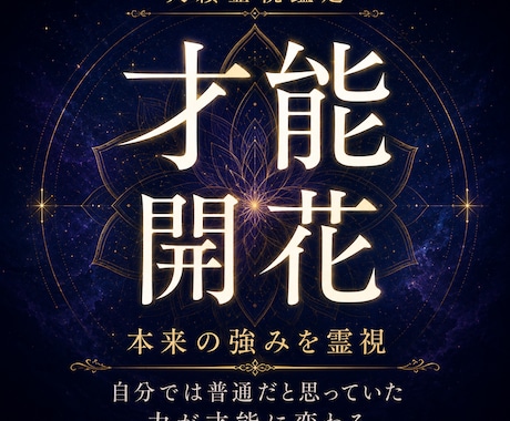 あなたの才能開花と本来の強みを天籟霊視で占います 自分では普通だと思っていた力が才能に変わる鑑定 イメージ1