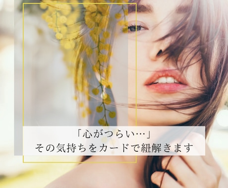 心がつらい…その気持ちをカードで紐解きます カードが導く、心のサインをお届けします イメージ1