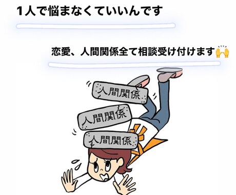恋愛、人間関係の悩み全て聞きます 恋人との関係、友人との関係悩んでませんか？気軽に聞きます。 イメージ1