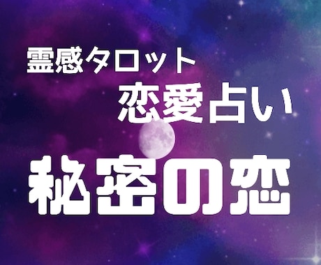 恋愛占い☆霊感タロットで秘密の恋☆複雑愛☆占います 恋愛系で悩む貴方やお相手の潜在意識にタッチします☆ イメージ1