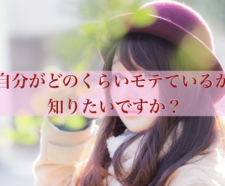 あなたのことが【好きな人数】を調べます どれほどモテているかを知って自信を身に付けたい人へ イメージ2