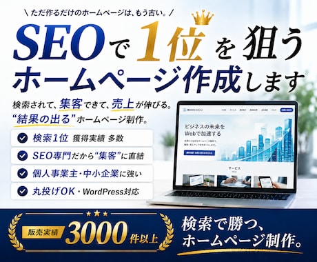 SEO内部・外部対策込み！集客できるHP制作します 内部+外部+AIO対策まで全込み！検索上位表示のホームページ イメージ1