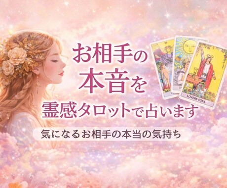 あの人の本当の気持ちを霊視鑑定いたします 私の事どう思ってる？連絡減った・距離ができた理由も鑑定します イメージ1