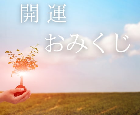 開運おみくじ引きます 全10項目のおみくじで、行動指針を明確にしましょう イメージ1