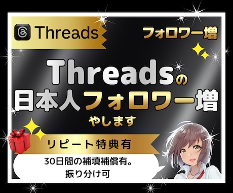 Threadsの日本人フォロワー200人増やします 日本人｜宣伝｜拡散｜振り分け無料｜匿名可｜特典付｜減少保証有 イメージ1