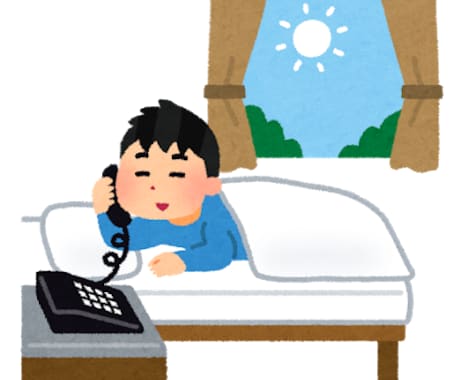 朝起こします モーニングコールします！一緒に早起きしましょう☆ イメージ1