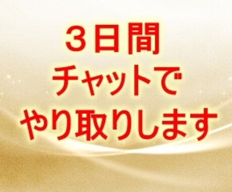 ３日間☆無制限☆チャットでお話お聴きします あなたのお話、優しく丁寧にお聴きします。 イメージ1