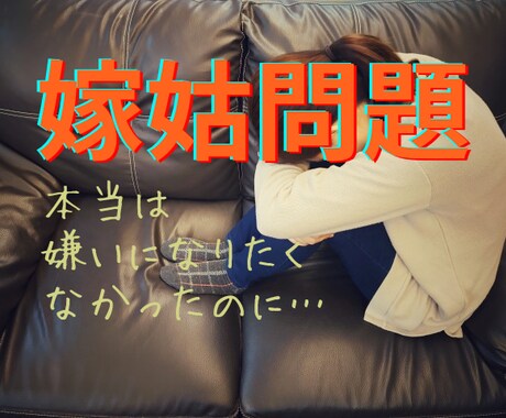 義母の愚痴スッキリするまで全部聞きます あなたを苦しめる義母の悪行吐き出して！私はあなたの味方です イメージ1