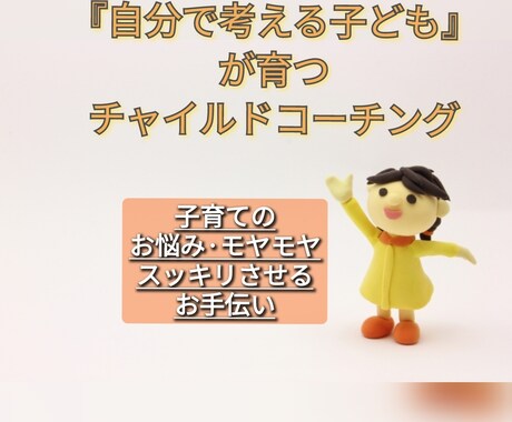 チャイルドコーチングマイスターがお話聞きます 自分で考えて行動できる子に育つ子育てを! イメージ1