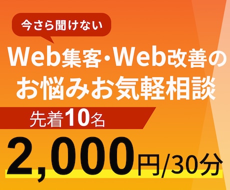 Web広告、Web解析のお悩み相談お受けします 何を始めたらいいか分からない、、まずはお気軽にご相談ください イメージ1