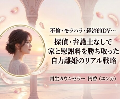離婚するか迷っている女性のお話をお聞きします 不倫・モラハラ離婚経験者があなたの気持ちを整理します イメージ2