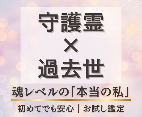 あなたの守護霊像と前世・過去世を鑑定します 守護霊と過去世から知る“魂レベル”の「本当の私」 イメージ1