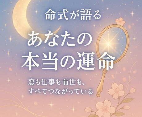 命式から恋愛・仕事・前世を読み解きます 優しさ×リアルで読み解く、あなたの運命 イメージ1