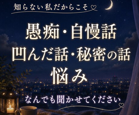 男性限定♡何でも受け入れます 女性目線で、時には友達のように彼女のようにお話を聞きます。 イメージ2
