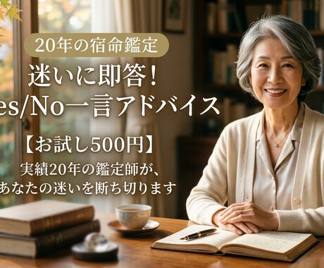 4/3まで！！迷いに即答！Yes/No鑑定致します お試し500円！20年の鑑定士があなたの迷いを断ち切ります イメージ1