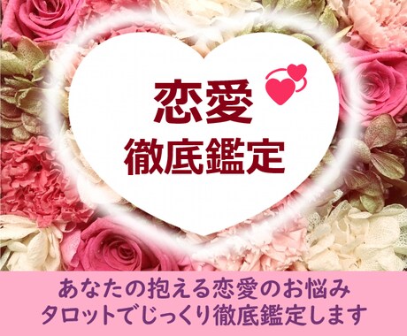 あなたの恋愛をじっくり鑑定✡恋愛のお悩みを占います 恋愛徹底鑑定☆相手の気持ち・二人の未来・相性・復縁・複雑恋愛 イメージ1