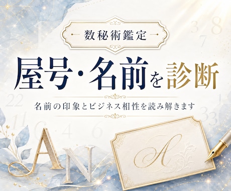 屋号と名前の数字を診断します 名前の印象と数字の流れを鑑定します イメージ1