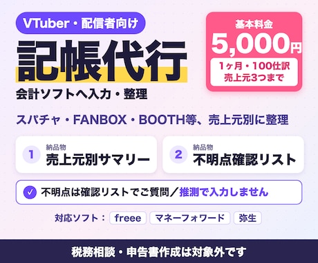 VTuber・配信者の記帳を集計つきで代行します イメージ1
