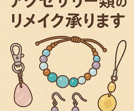 天然石等を使ったアクセサリーや小物をリメイクします パーツ類を生まれ変わらせ､気分もアクセもリフレッシュ!! イメージ2