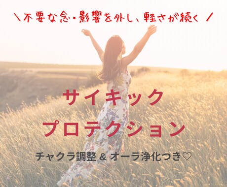 サイキックプロテクション✨施術します ❤️チャクラ調整＆オーラ浄化つき❤️ イメージ1