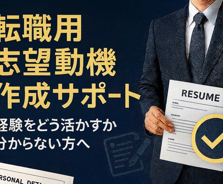 転職用 志望動機作成サポートます 書類通過率を高める志望動機サポート イメージ1