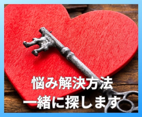 3ヶ月間あなたの悩み解決にお手伝いします あなたにできる解決方法をプロ心理士と一緒に探し出します イメージ1