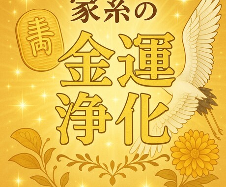 祖霊感謝家系の金運浄化と金脈覚醒の儀を執り行います 祖霊と龍脈の力で家系金運を整える儀式　家系に眠る金運滞り浄化 イメージ1
