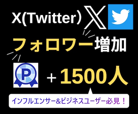 Twitter(X)フォロワー1500人増やします 【10月限定最安値】エックス最安値に挑戦中/減少保証あり◯