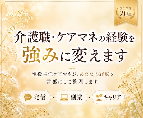 介護職・ケアマネの経験を強みに変えます 発信・副業・キャリアを一緒に整理します イメージ1