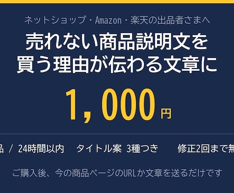 買う理由が伝わる商品説明文に書き直します Amazon・楽天・自社ECの1商品を24時間以内に イメージ2
