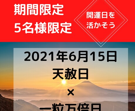 6月15日の運気と必要なメッセージを届けます 天赦日×一粒万倍日の超開運日を活かそう！ イメージ1
