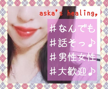 なーんでもOK話題自由♪お喋り相手します 男性も女性も相談も雑談も♪日々の疲れ癒しませんか+*. イメージ1