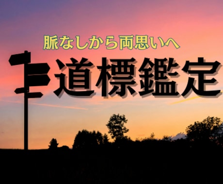 カルマ解消で片思いから両思いへ。道標鑑定します インスピレーションを感じた方！お入り下さい。後悔させません。 イメージ1